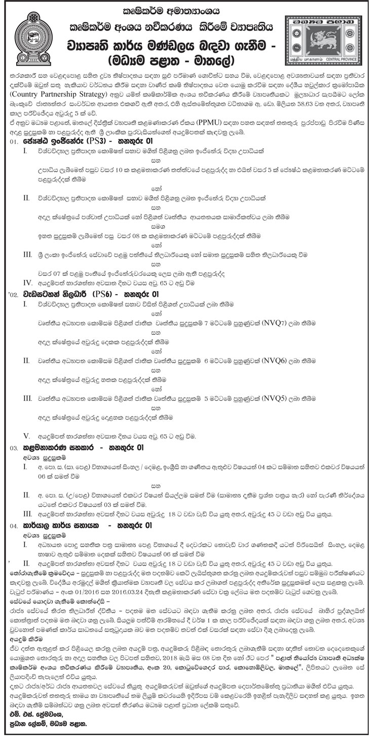 Senior Engineer, Programme Officer, Management Assistant, Office Assistant - Ministry of Agriculture - Central Province (Matale)